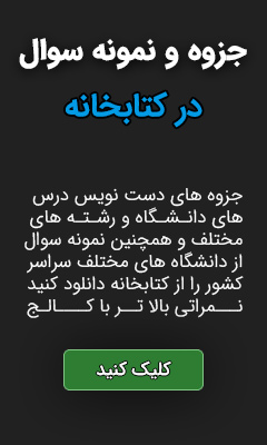 جزوه و نمونه سوال
